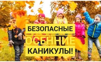 Каникулы без тревог. Как обеспечить безопасность ребенка дома и на улице?